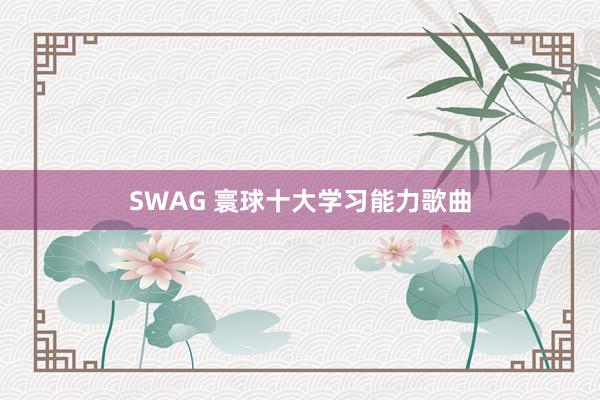 SWAG 寰球十大学习能力歌曲