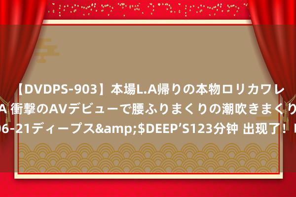 【DVDPS-903】本場L.A帰りの本物ロリカワレゲエダンサーSAKURA 衝撃のAVデビューで腰ふりまくりの潮吹きまくり！！</a>2007-06-21ディープス&$DEEP’S123分钟 出现了！哈登现身拳击?赛场不雅战 孑然装饰额外失业