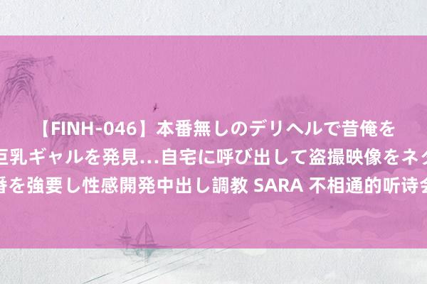 【FINH-046】本番無しのデリヘルで昔俺をバカにしていた同級生の巨乳ギャルを発見…自宅に呼び出して盗撮映像をネタに本番を強要し性感開発中出し調教 SARA 不相通的听诗会：告别朗读腔，让AI为诗歌作画