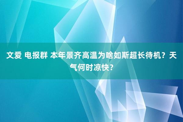 文爱 电报群 本年景齐高温为啥如斯超长待机？天气何时凉快？