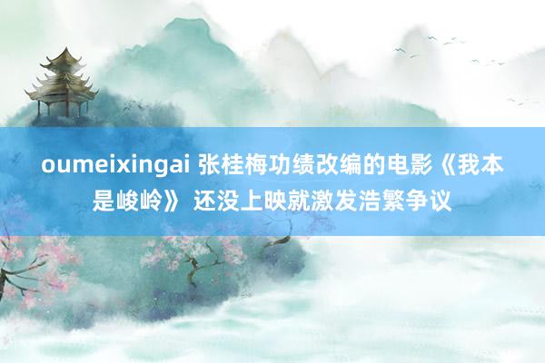 oumeixingai 张桂梅功绩改编的电影《我本是峻岭》 还没上映就激发浩繁争议