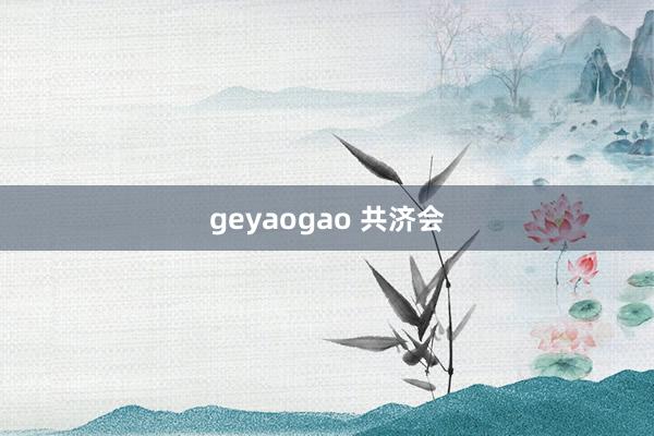 geyaogao 共济会