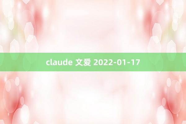 claude 文爱 2022-01-17