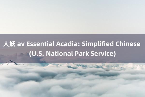 人妖 av Essential Acadia: Simplified Chinese (U.S. National Park Service)