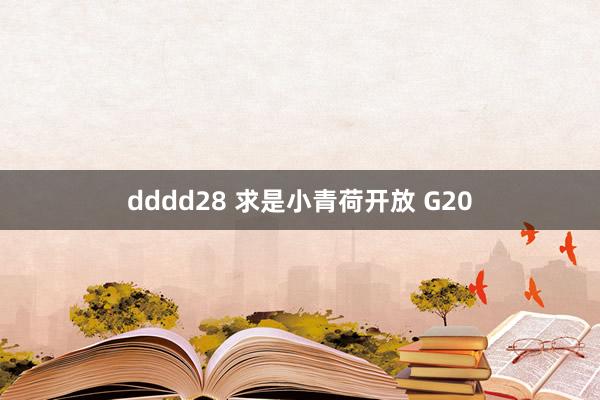 dddd28 求是小青荷开放 G20